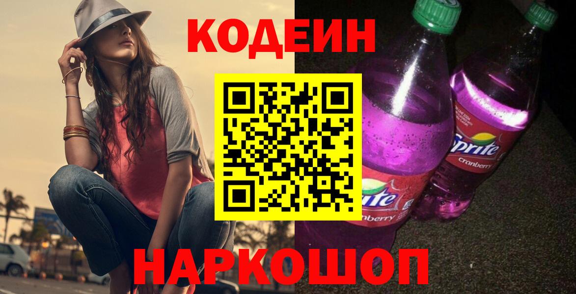 Кызыл  Кодеин Purple Drank  Вход с VPN 
